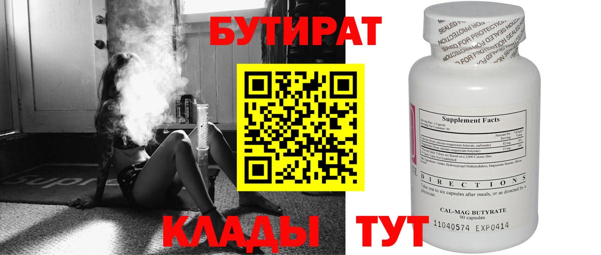 Бутират бутик Балаково